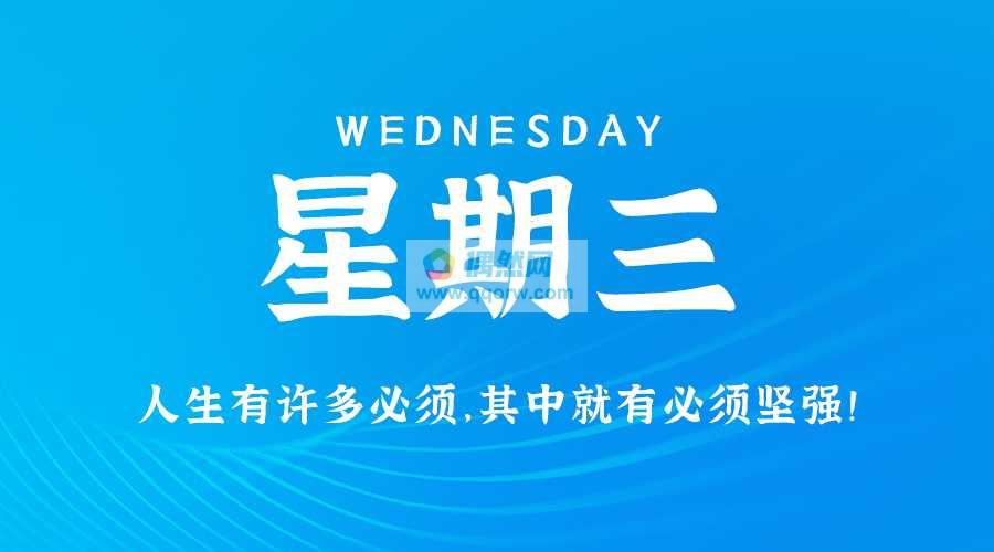8月14日，星期三，在这里每天60秒读懂世界！