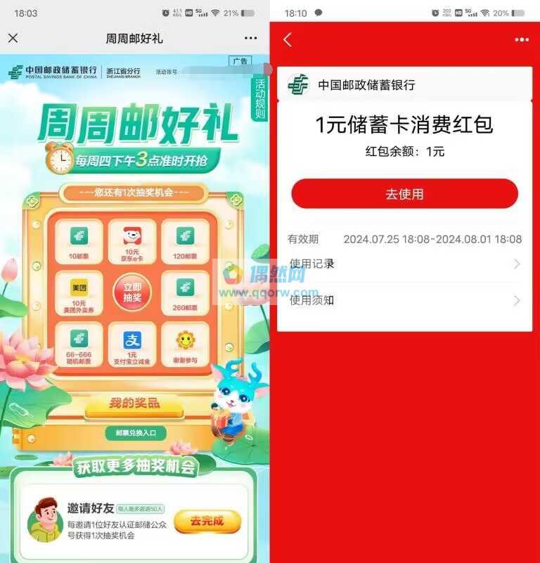 邮储银行周周邮好礼抽1元支付宝红包、京东卡