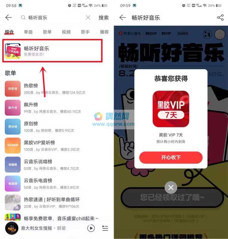 网易云音乐领7天会员