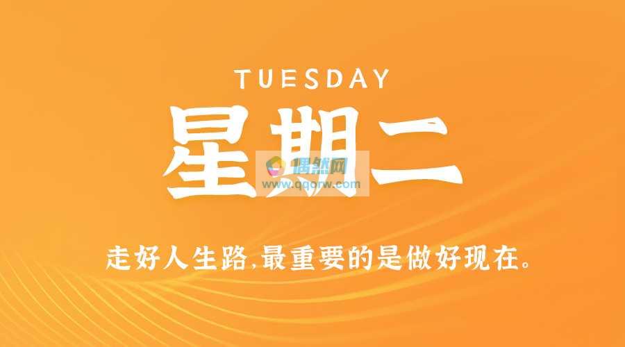 8月20日，星期二，在这里每天60秒读懂世界！