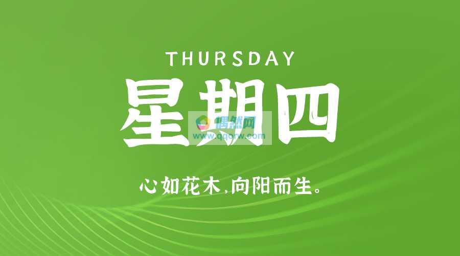 8月22日，星期四，在这里每天60秒读懂世界！