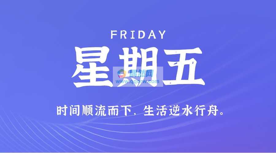 8月23日，星期五，在这里每天60秒读懂世界！