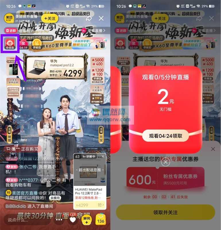 美团直播间领2元无门槛券