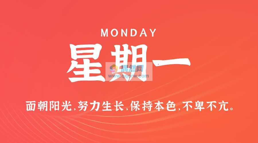 8月26日，星期一，在这里每天60秒读懂世界！