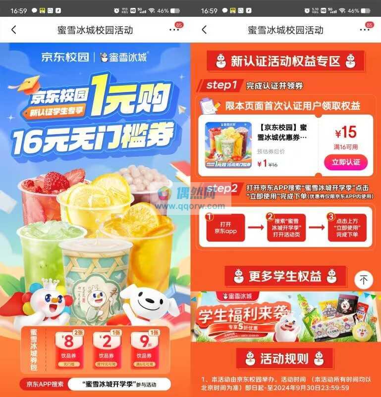 京东首次学生认证领满16减15元蜜雪冰城券