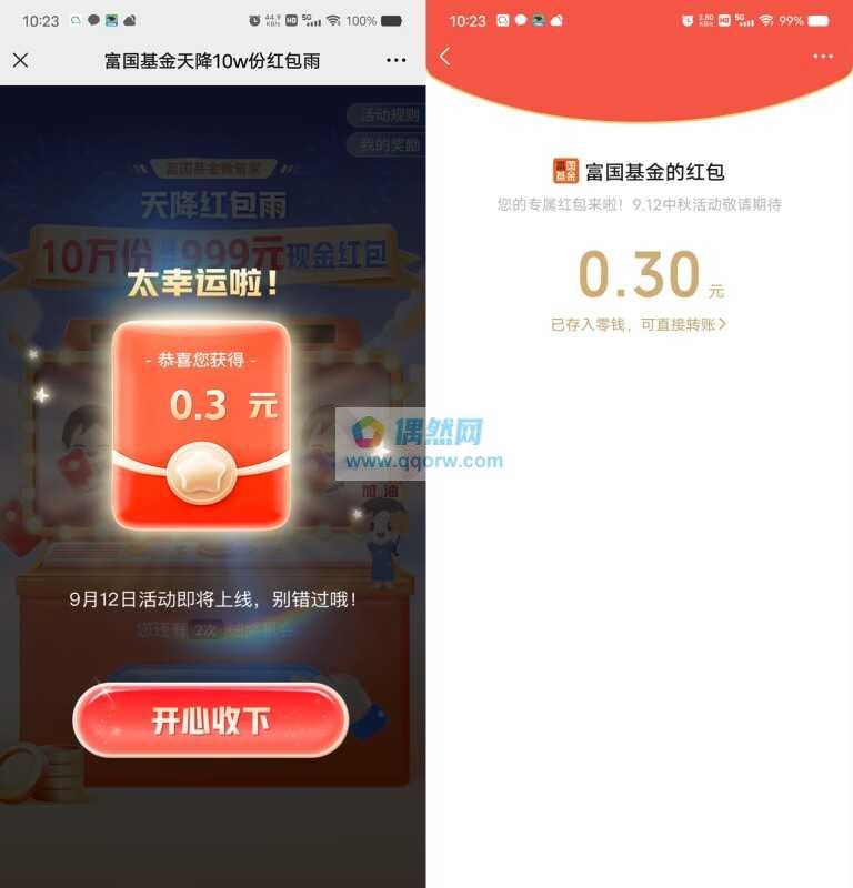 富国基金抽10万个微信红包