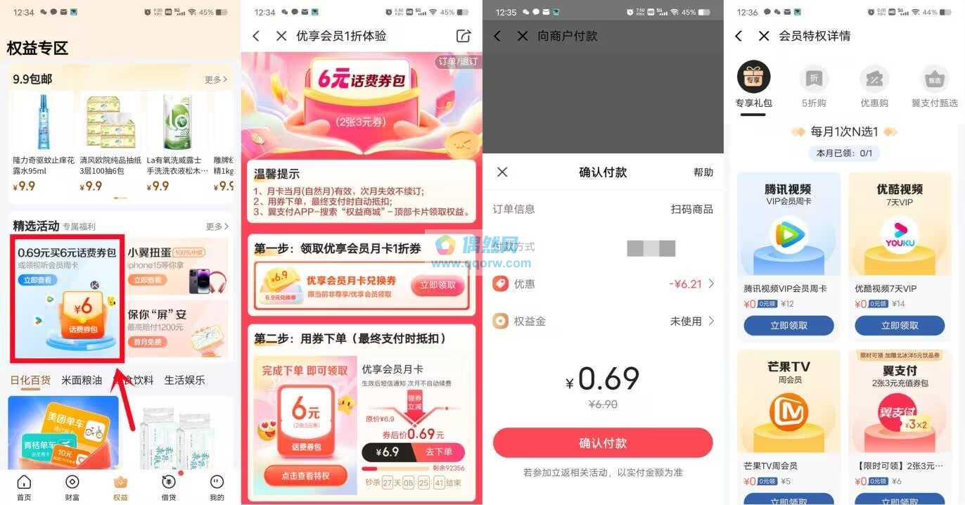 翼支付6充12元电信手机话费、或者视频会员