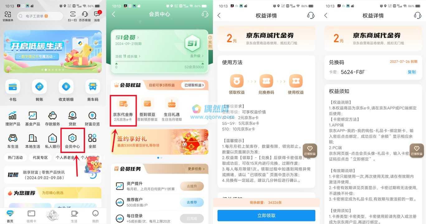 江苏银行每个月领2元京东卡