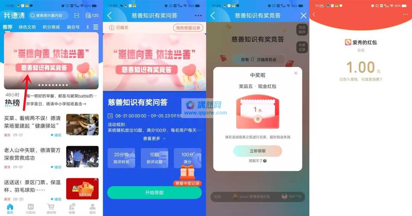 我德清慈善知识竞答抽0.5-5元微信红包