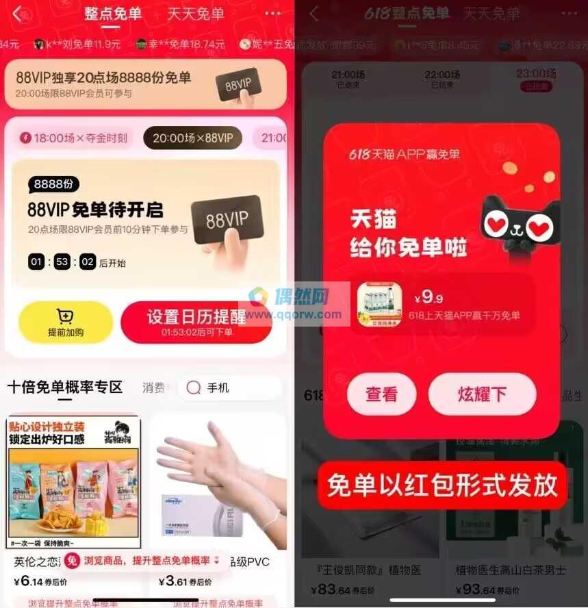 天猫整点赢免单活动攻略！