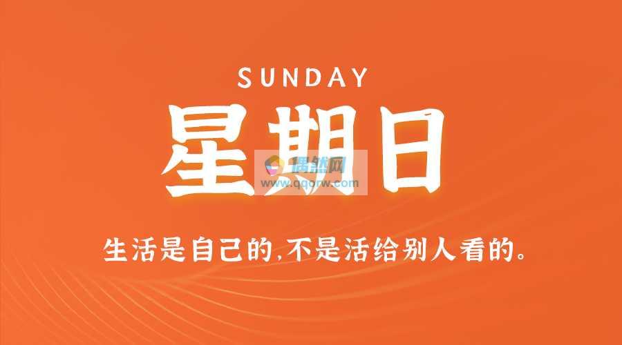 9月8日新闻早讯，每天60秒读懂世界