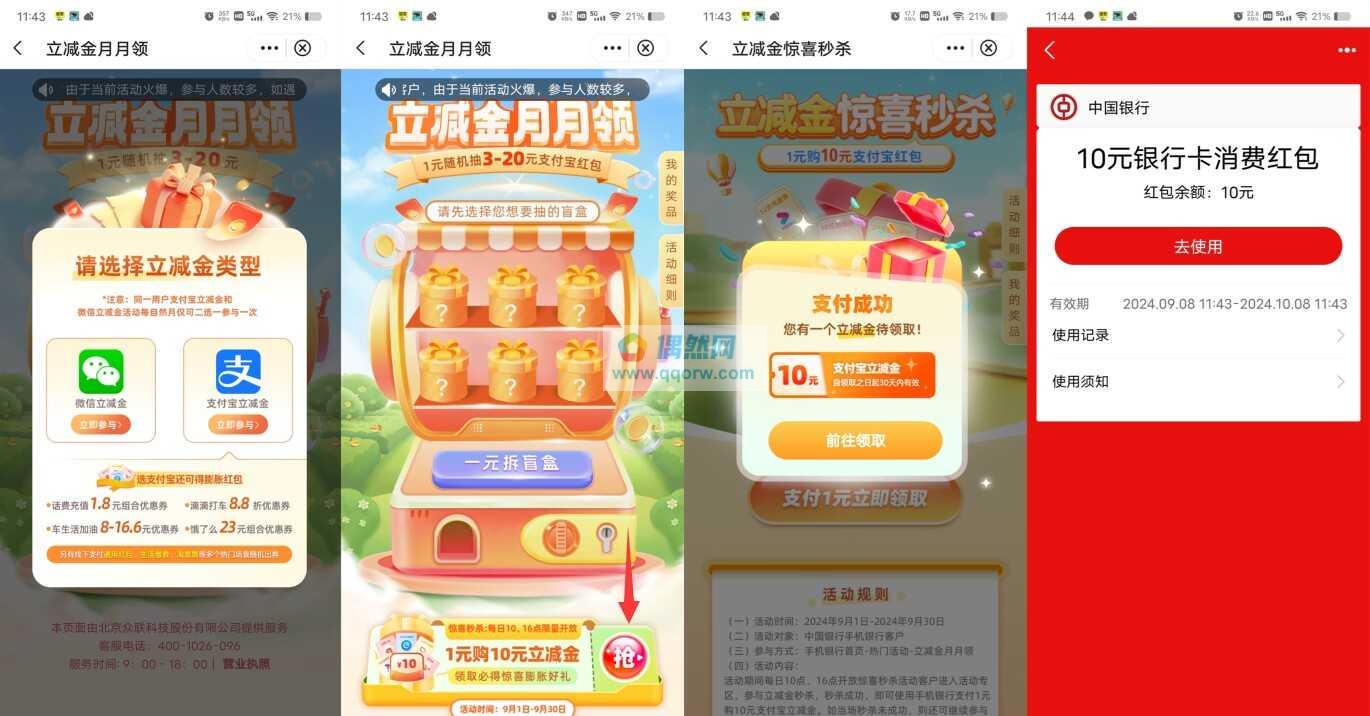 中国银行1元撸10元微信立减金、10元支付宝红包