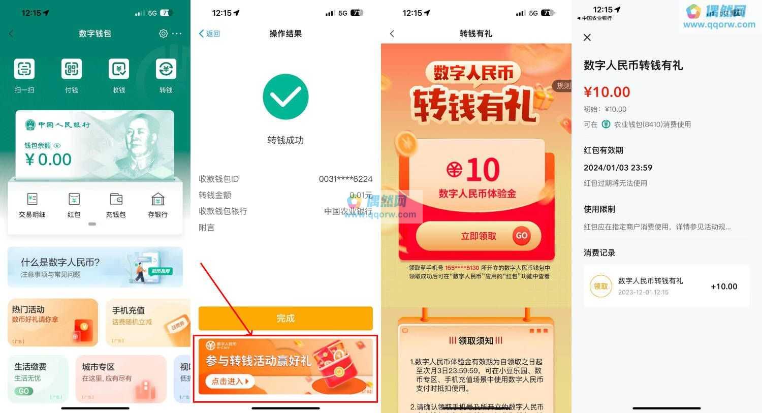 农行转账0.01元领取10元数字人民币红包 亲测秒到账