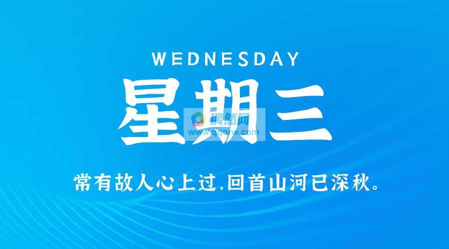 9月11日新闻早讯，每天60秒读懂世界