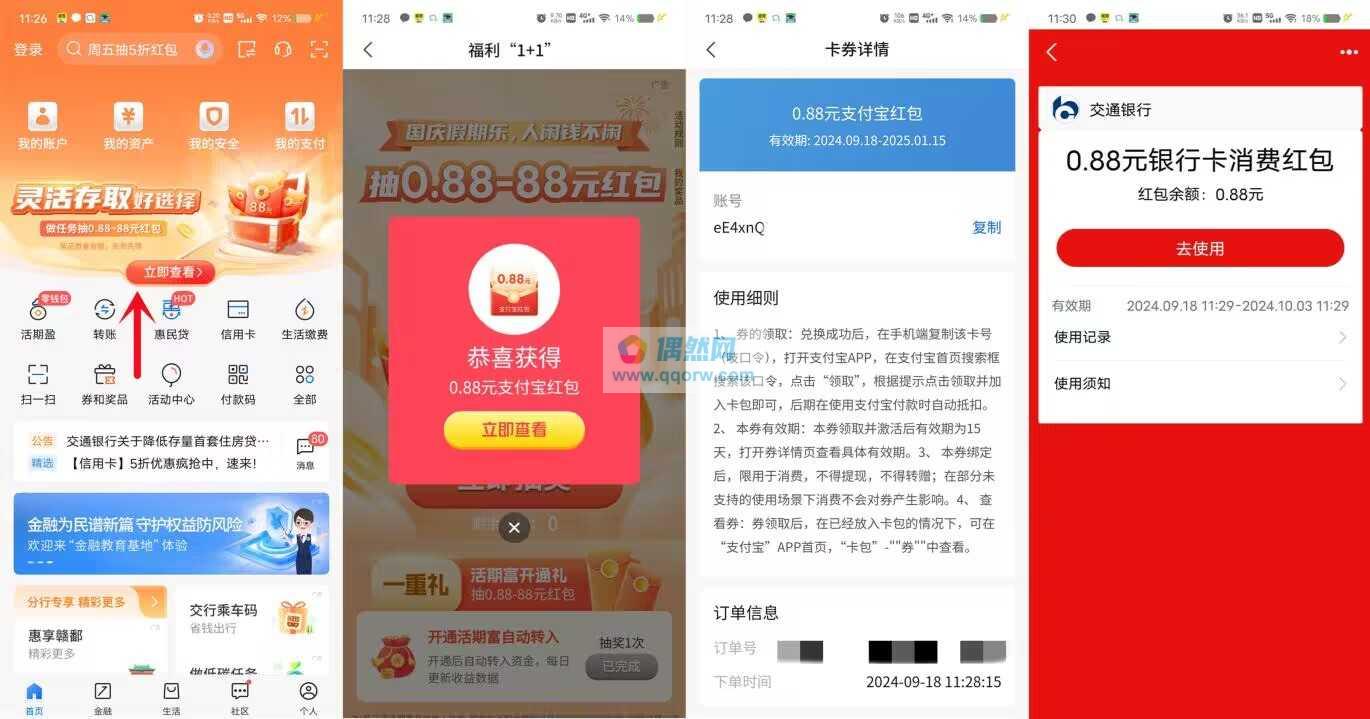 交通银行抽0.88-88元支付宝红包