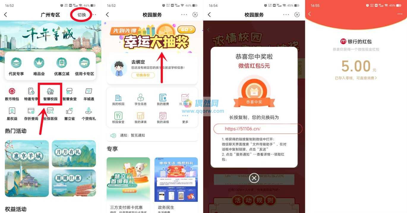 农行智慧校园部分用户必中5-50元微信红包