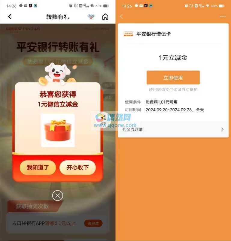平安口袋银行领1-188元微信立减金