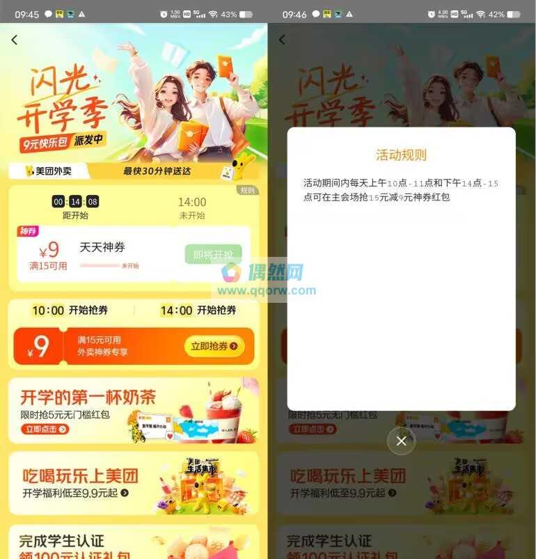 美团闪光开学季每天10点、14点抢满15减9元外卖券