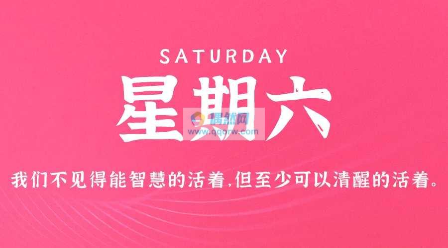 9月21日，星期六，在这里每天60秒读懂世界！