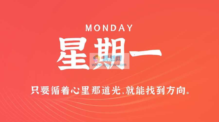 9月23日，星期一，在这里每天60秒读懂世界！
