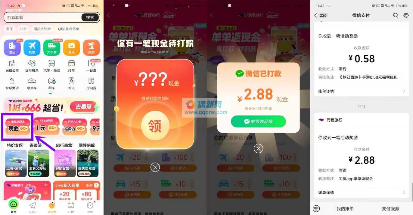 同程旅行抽随机微信红包
