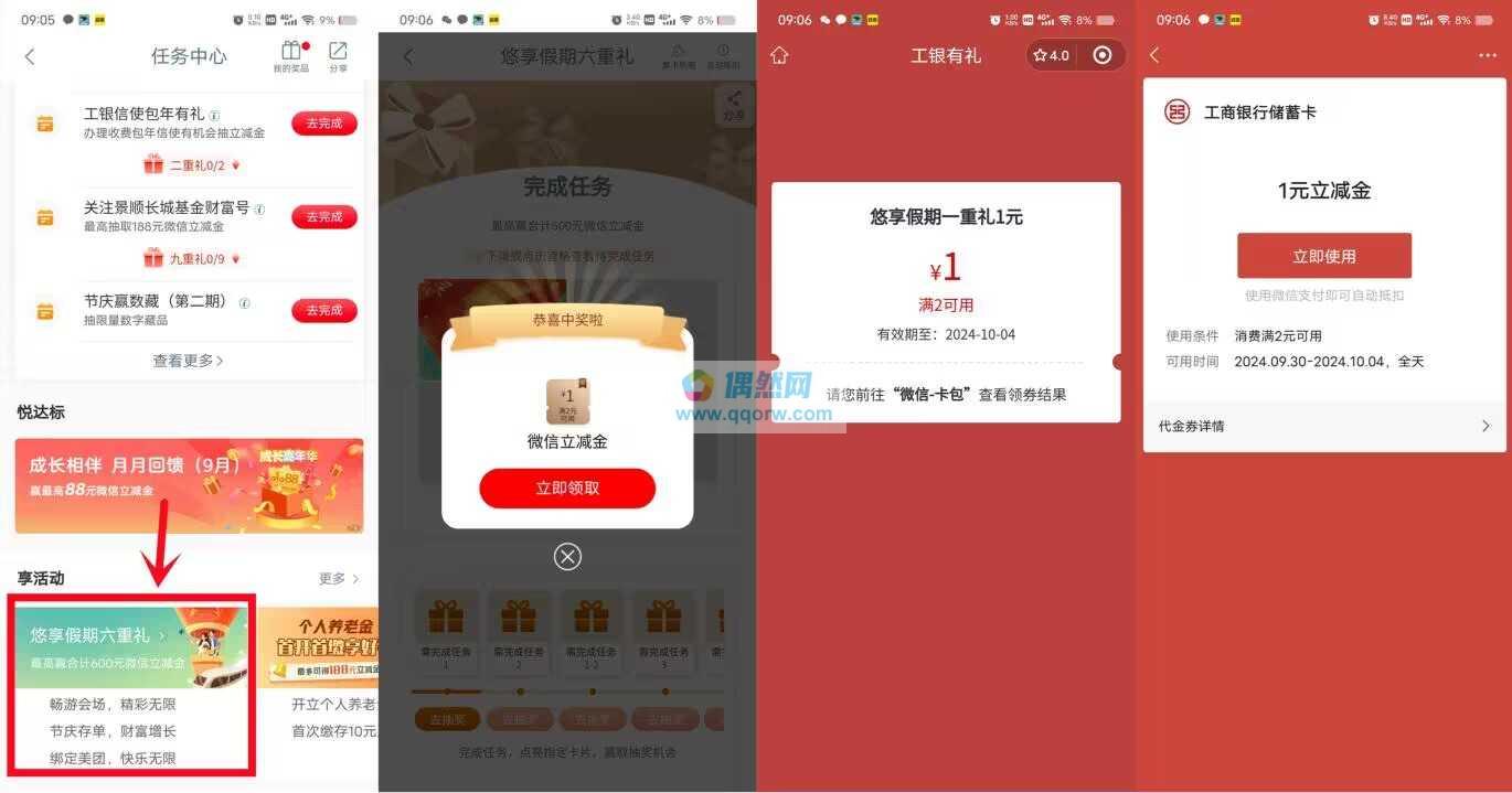 工行悠享假期六重礼抽1-100元微信立减金