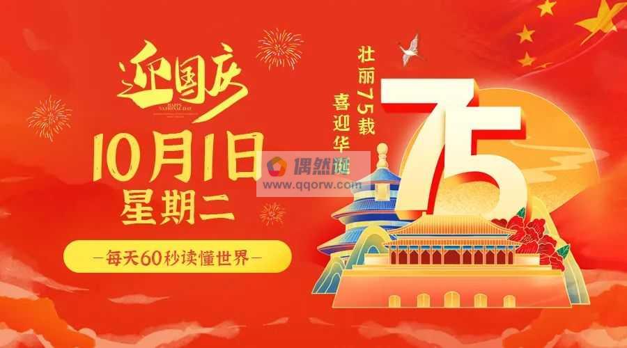 10月1日，星期一，在这里每天60秒读懂世界！