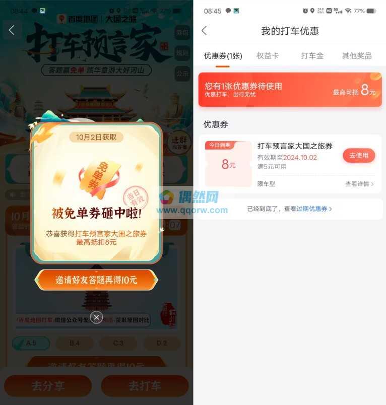 百度地图打车预言家抽5-30元免单打车券