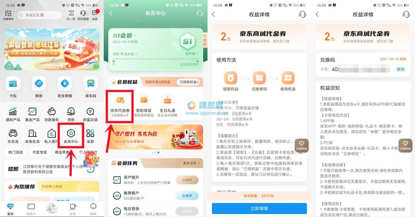 江苏银行每个月领2元京东卡