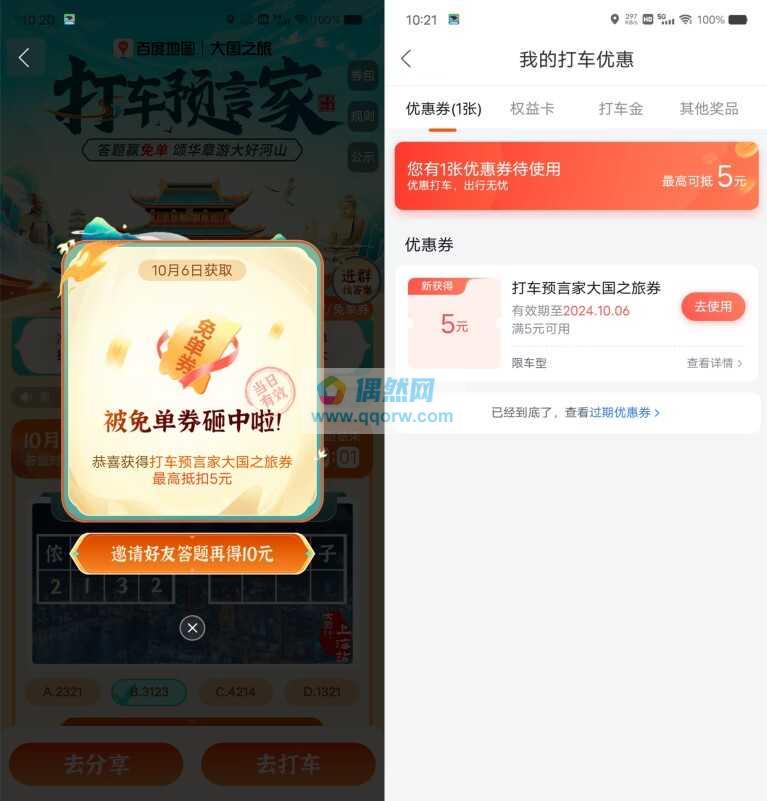 百度地图打车预言家抽5-30元免单打车券