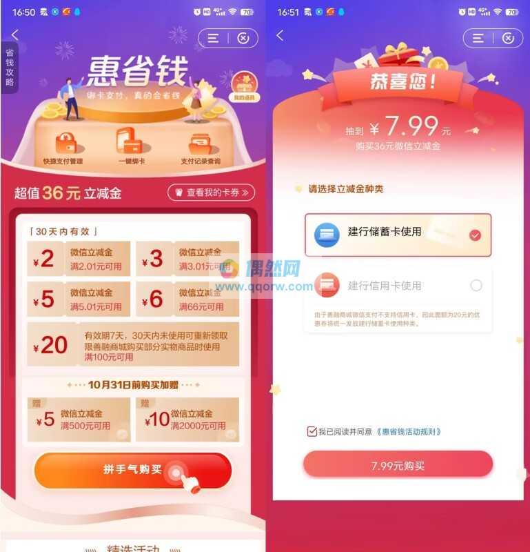 建行惠省钱支付7.99元领16元微信立减金+额外加赠15元微信立减金