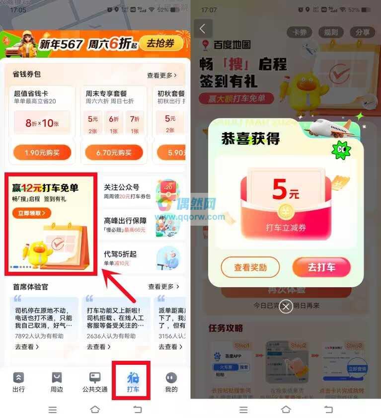 百度地图签到领5元+8元+12元打车券