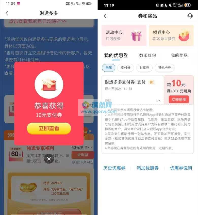 交通银行部分用户领10元支付券红包