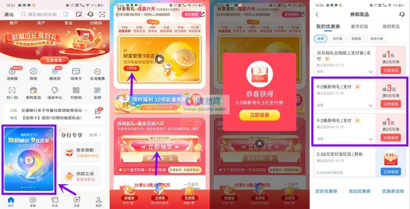交通银行抽最高999元支付券