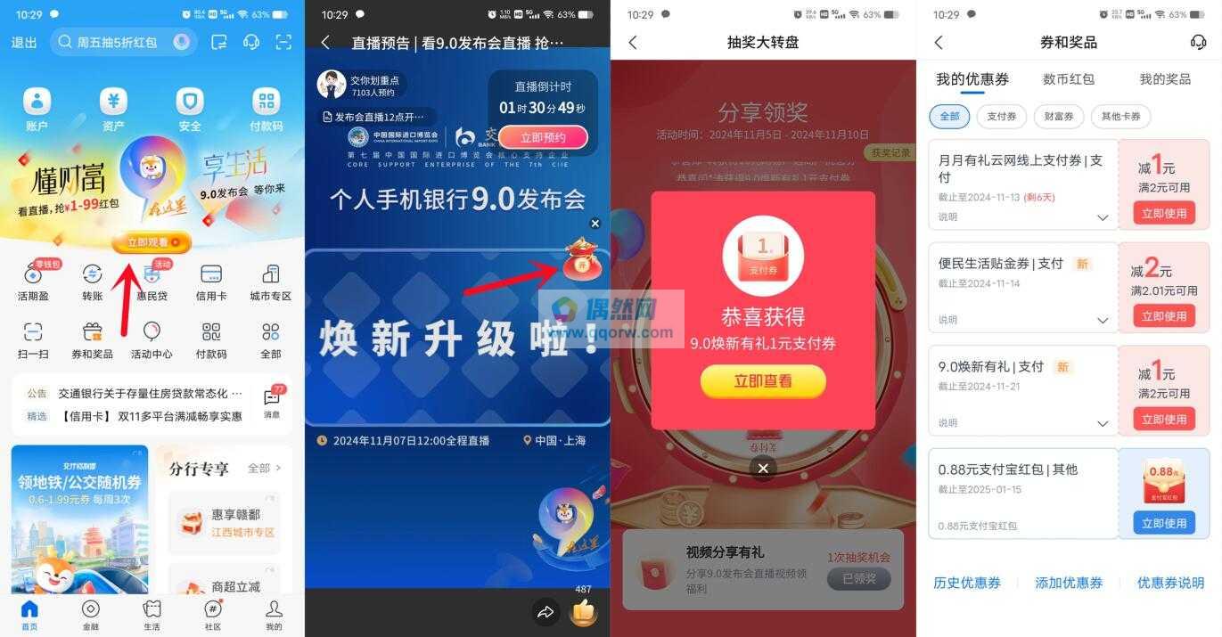交通银行抽1-18元支付券