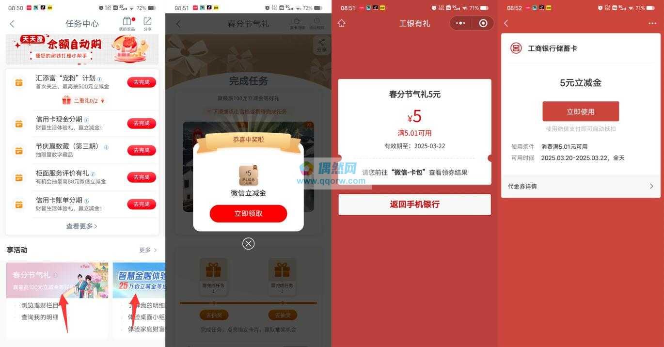 工行春分节气礼2个活动抽2-100元微信立减金
