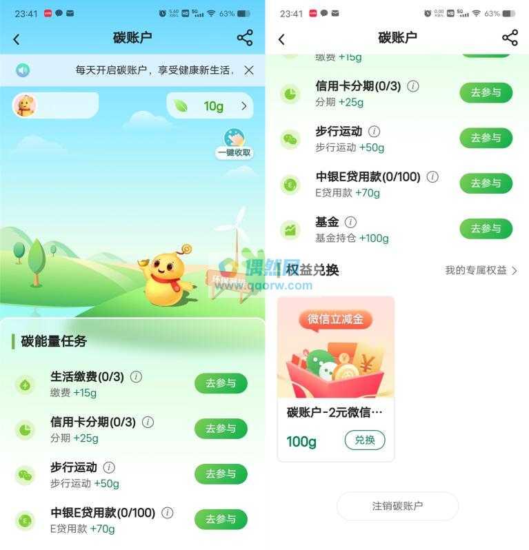 中国银行碳账户领2元微信立减金