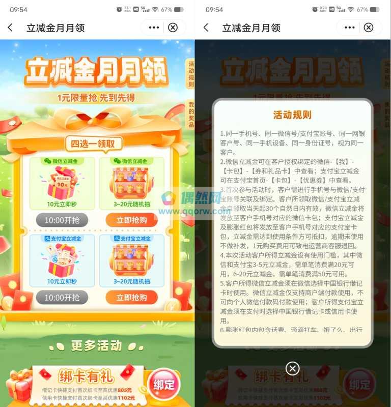中国银行1元撸10元微信立减金、10元支付宝红包