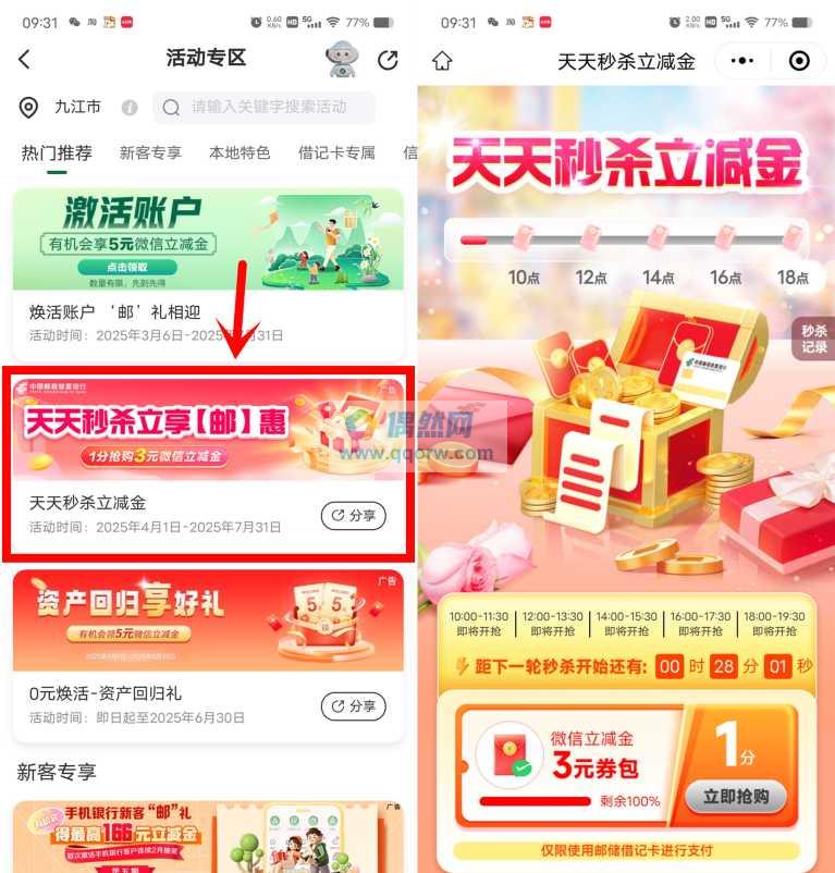 邮储银行0.01元秒杀3元微信立减金