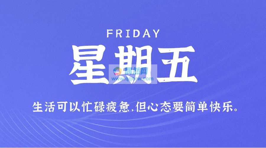 1月9日，星期五，在这里每天60秒读懂世界简报！