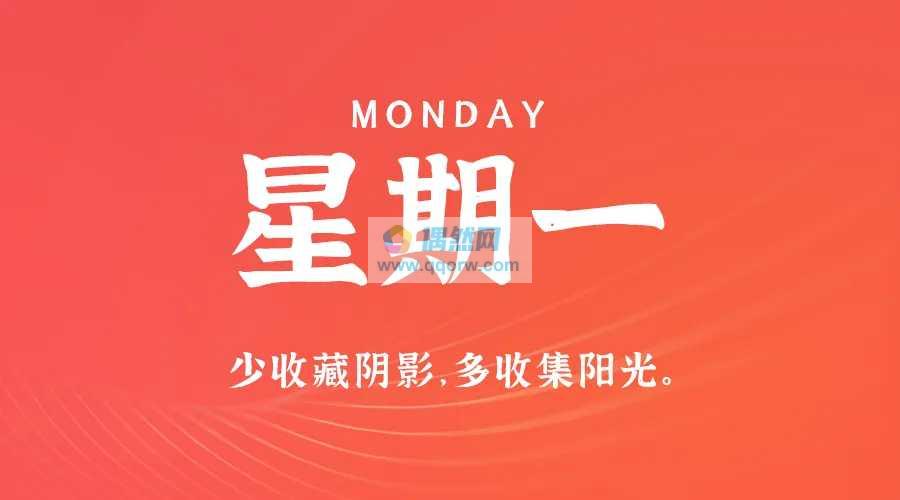 2月2日，星期一，在这里每天60秒读懂世界简报！