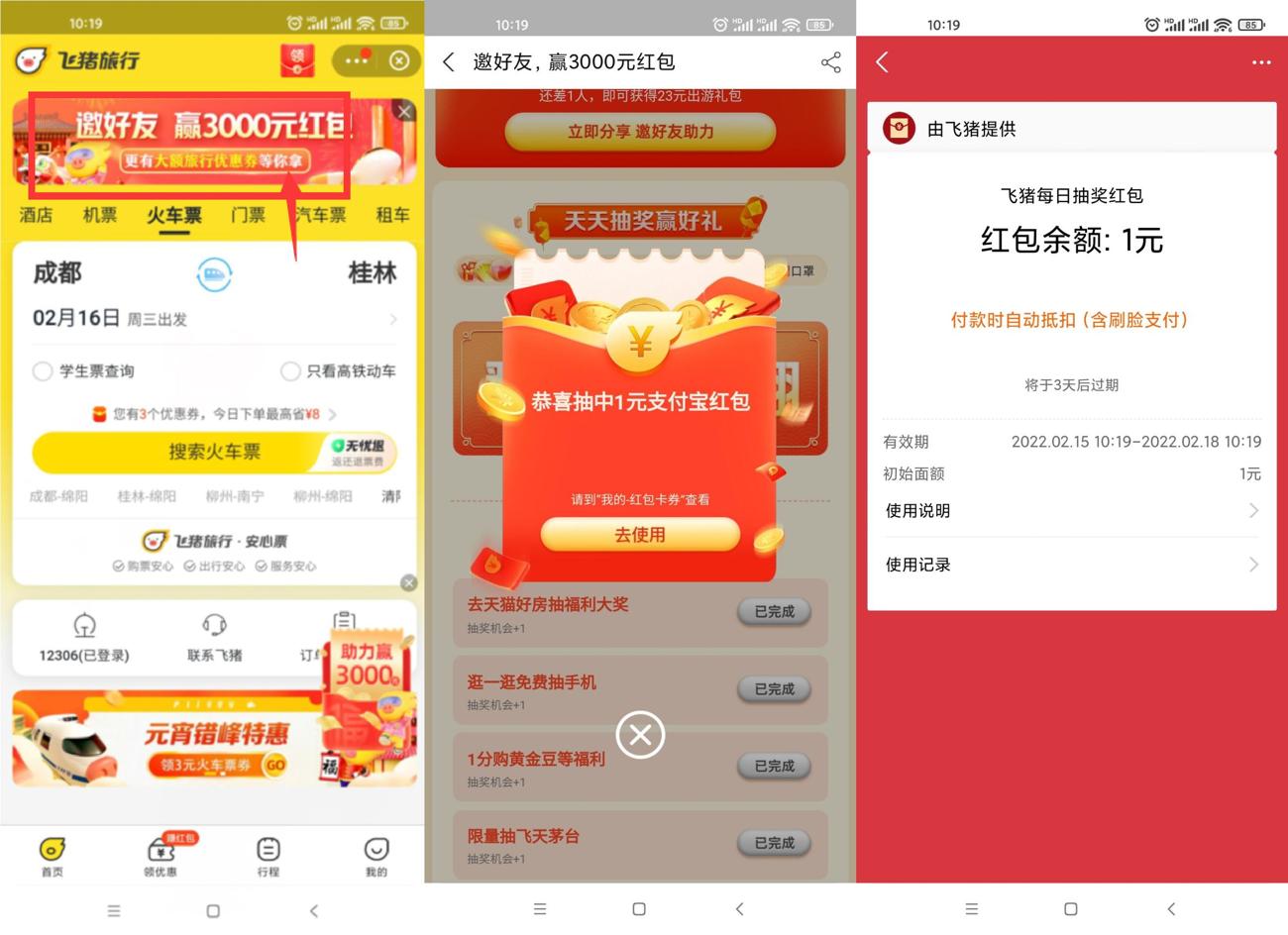 飞猪旅行抽随机消费红包