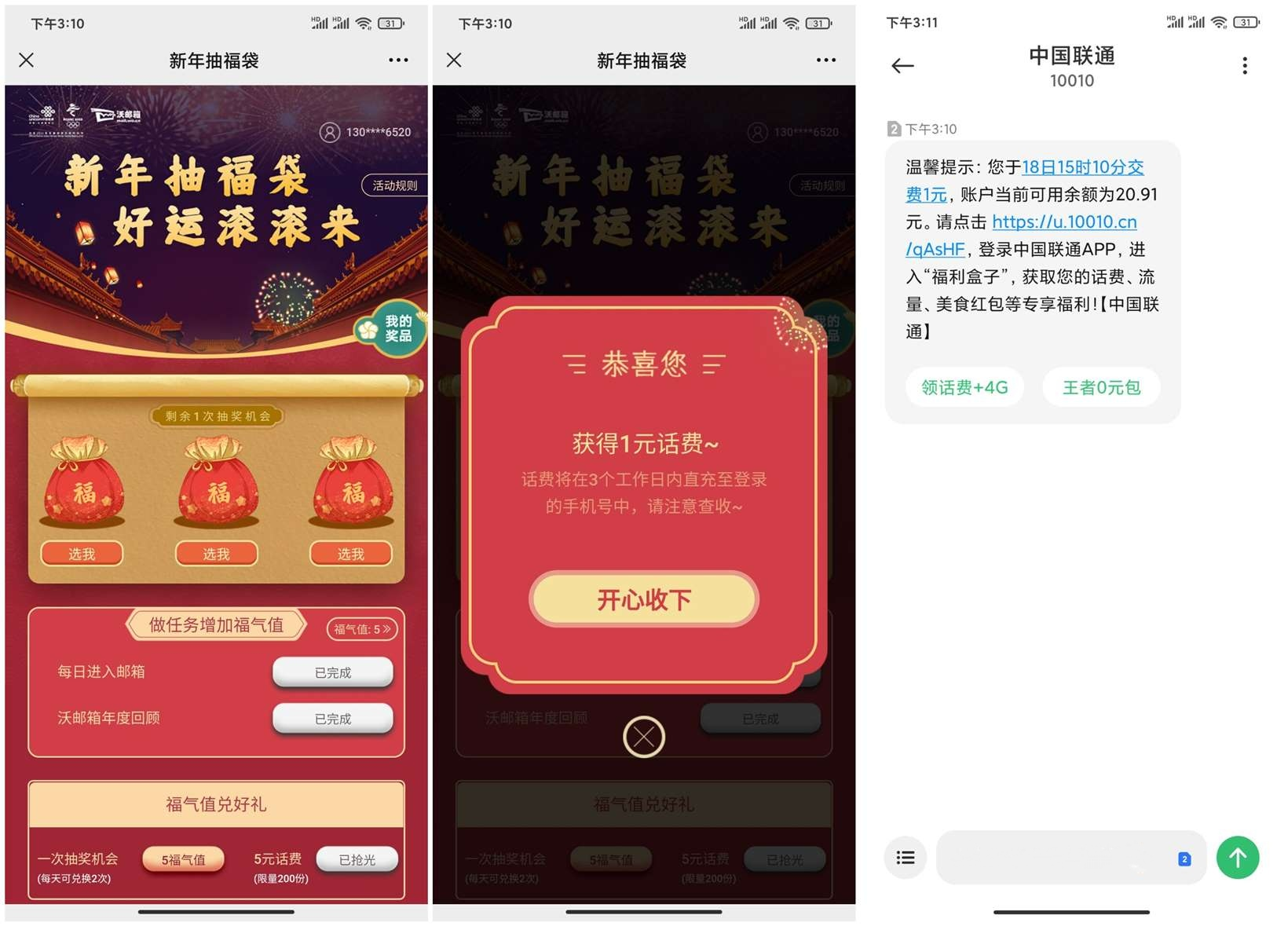沃邮箱新年福袋抽1元话费