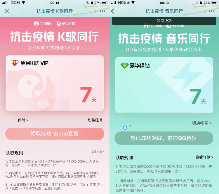 免费领取7天绿钻和7天全民K歌会员