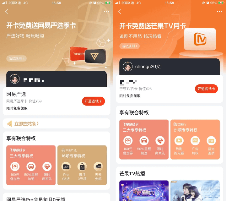 飞猪省钱卡用户领芒果/网易严选会员 