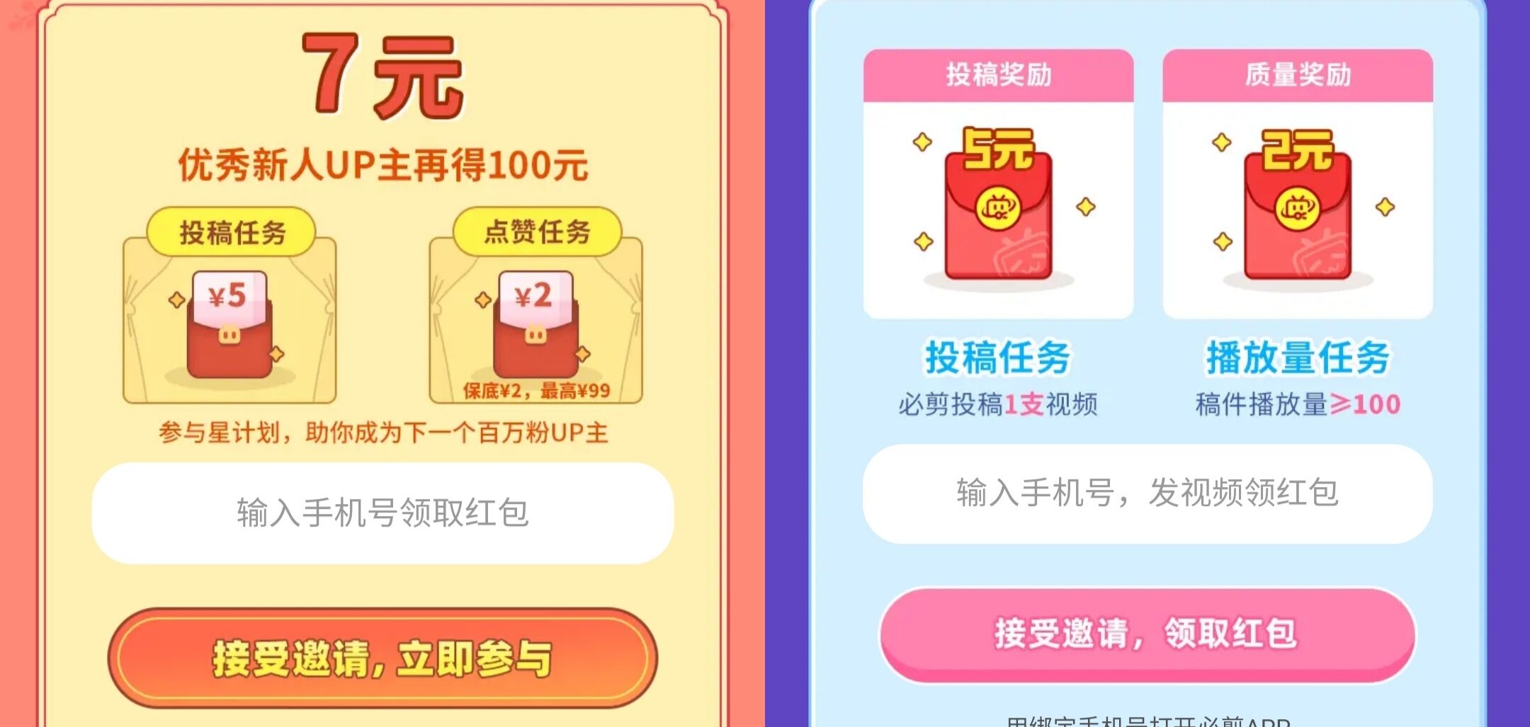 哔哩哔哩和必剪投稿必得12-100红包