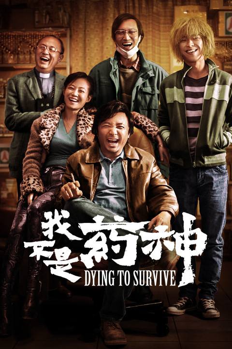 『电影推荐』我不是药神 (2018)