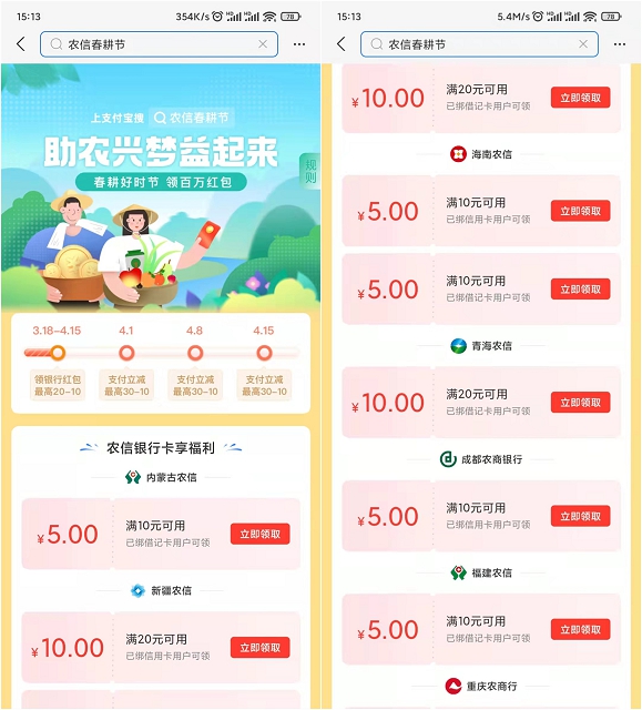 支付宝农信春耕节领消费红包 限银行