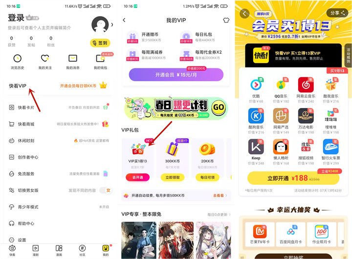 快看漫画买一得13会员