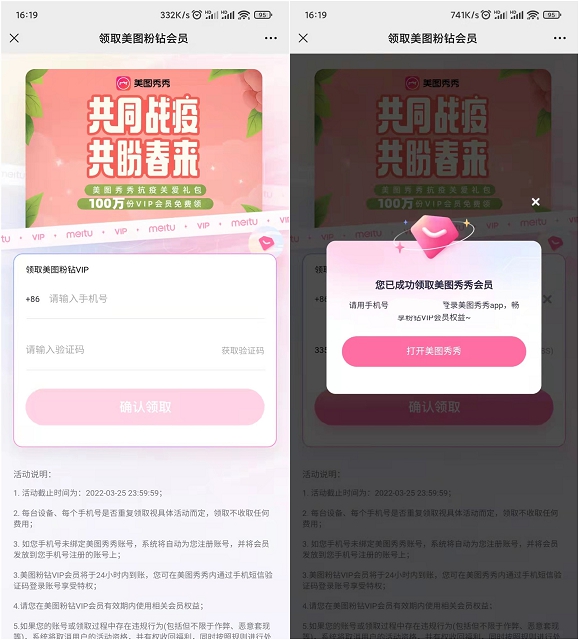 免费领取一个月美图秀秀粉钻会员 